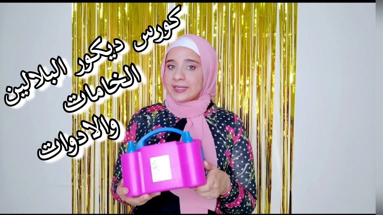 لو عايزة تبدأي مشروع ديكور البلالين فالڤيديو ده ليكي