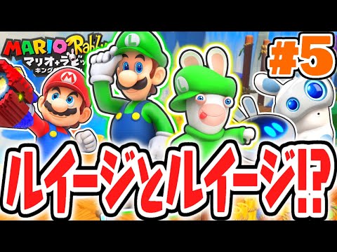 どっちが強いの!?ラビッツルイージとルイージの違いとは!?めちゃくちゃ実況Part5【マリオ＋ラビッツ キングダムバトル】