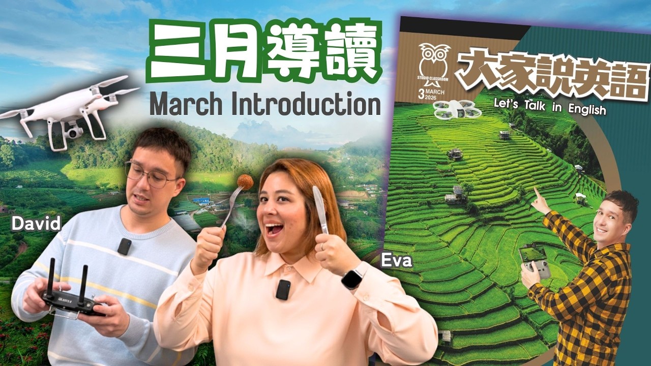 [每月雜誌導讀] 大家說英語三月導讀 2026/03