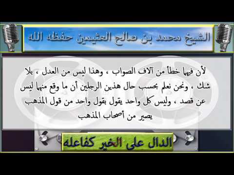 الدفاع عن الامامين النووي وابن حجر : الشيخ محمد بن صالح العثيمين رحمه الله