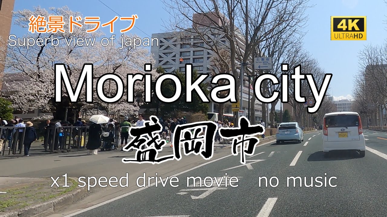 絶景ドライブ　盛岡市を走る2　Superb view　Drive in japan. Morioka city.