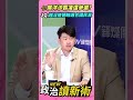 佀廣洋涉霸凌還參選？陳柏惟：越沒道德越適合國民黨💥【政治讀新術】精彩速看⚡20260629