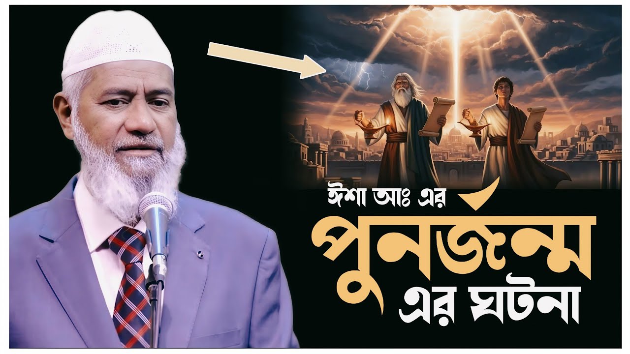ঈশা আঃ এর পুনর্জন্ম এর ঘটনা।। ডাঃ জাকির নায়েক Dr zakir nike 2026