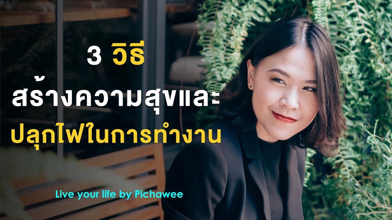 อุดมคติในการทำงาน New หมดไฟในการทำงาน ทำยังไงดี?