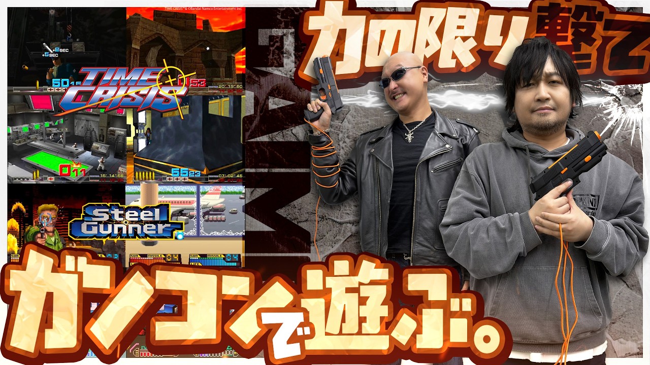 【ジーエイム】力の限り撃ちまくれ！懐かしゲーセンシューティングをガンコンで遊ぶ【GAIME】