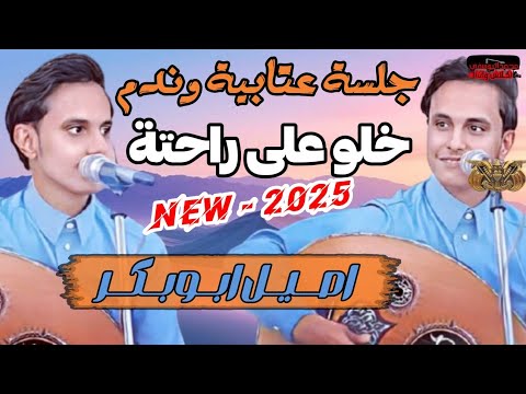 اصيل ابو بكر جلسة عتاب وندم جديد 