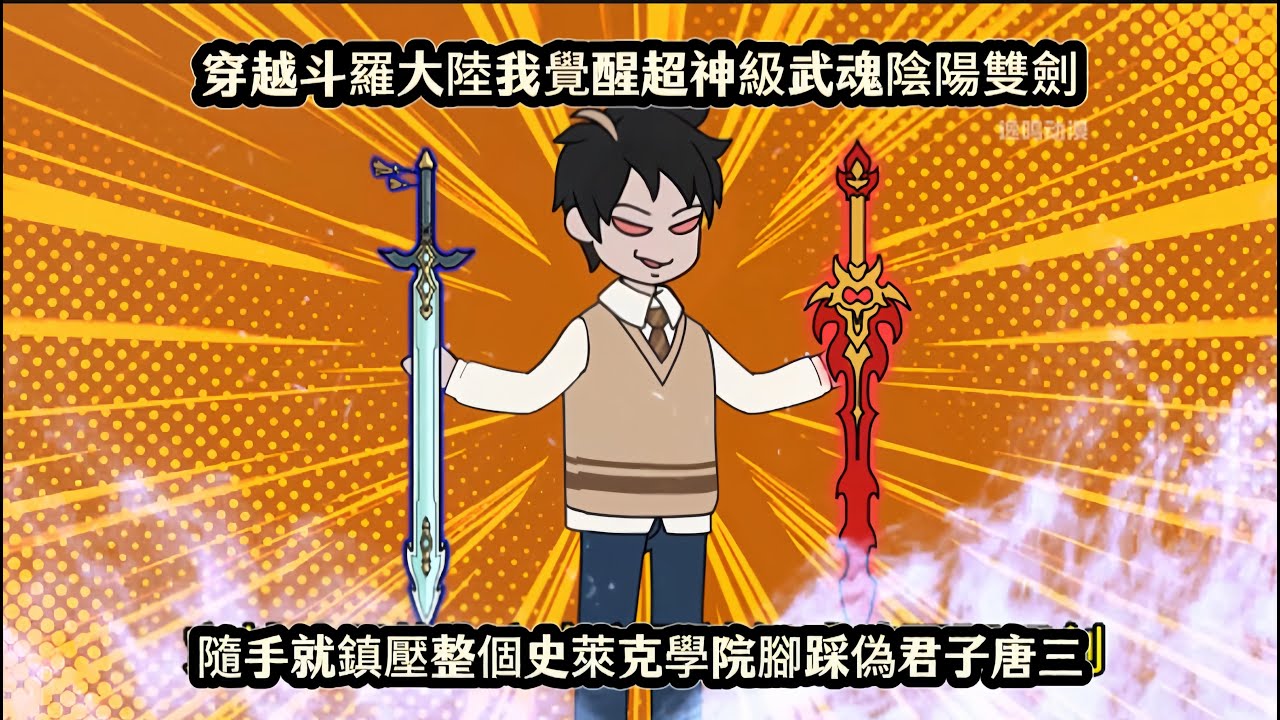 穿越斗羅大陸我覺醒超神級武魂陰陽雙劍，隨手就鎮壓整個史萊克學院腳踩偽君子唐三