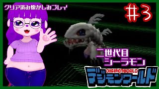 【デジモンワールド】クワガーモンの予定だったのになぁ編 #3【#ゲーミングハリネズミ】