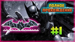 Batman: Arkham Origins (PC)-По следам Чёрной Маски и Битва с Кроком-Убийцей #1.