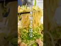 【中毒注意報】あまりに旨すぎる"塩焼きそば"の作り方 #焼きそば #料理 #けんますクッキング