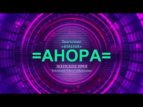 Значение имени Анора - Тайна имени - Женское