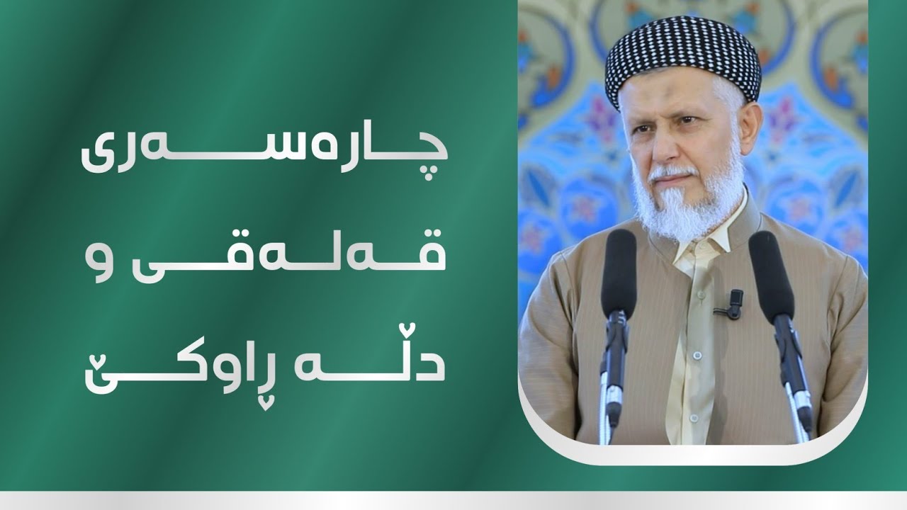 چارەسەری قەلەقی و دڵەڕاوکێ 34-1