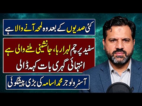 کئی صدیوں کے بعد وہ لمحہ آنے والا | سفید پرچم، جانشینی ملنے والی | Astrologer Muhammad Osama Ali
