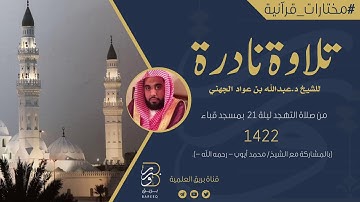تلاوة نادرة للشيخ د.عبدالله الجهني | مسجد قباء ١٤٢٢ (جودة عالية Full HD)