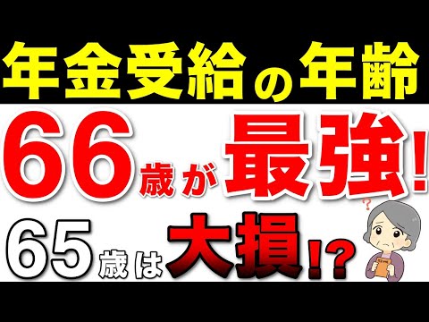 【老後年金】66歳の受給が最強!年金が8.4%増額!!繰下げ受給するメリット【繰下げ受給・年金増額・年金制度・役所は教えてくれない!】