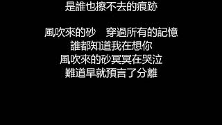 Video thumbnail of "張惠妹 - 哭砂(歌詞版)"