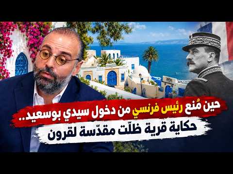 حين مُنع رئيس فرنسي من دخول سيدي بوسعيد.. حكاية قرية ظلّت مقدّسة لقرون