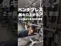【 #筋トレ 】ベンチプレス再開で100kg上げるまでの道のり #1