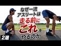 試合前、この準備だけで動きが変わります #ウォーミングアップ #準備運動 #ストレッチ #野球 #サッカー #ムーブメントプレパレーション