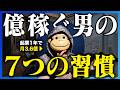 【誰でもできる】億稼ぎたい人がまず変えるべき7つの習慣