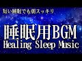 【睡眠用BGM・短時間睡眠 疲労回復】睡眠負債 解消へ　睡眠の質を高める睡眠音楽｜心身の緊張を解きリラックス効果｜自律神経 疲労回復 熟睡 癒し ストレス緩和｜癒し 音楽、リラックス 音楽、寝れる音