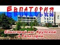 Евпатория часть вторая / Санаторий имени Крупской