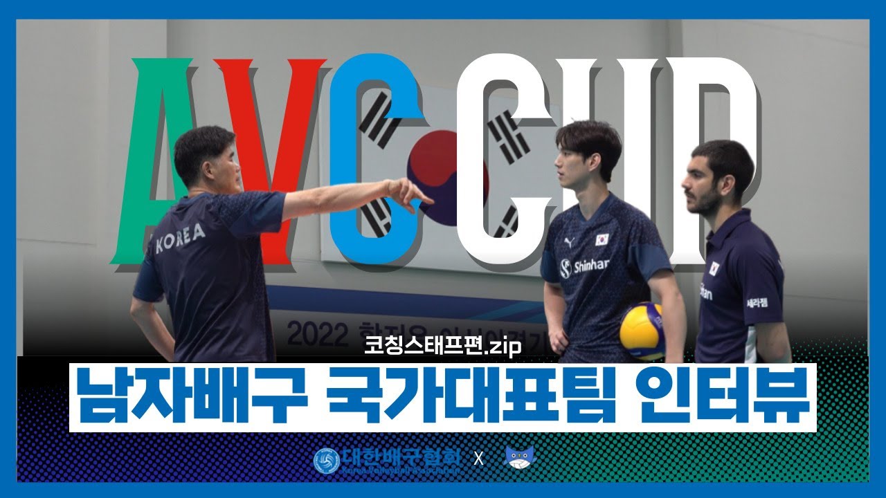 [국대스마터즈] 무한한 가능성을 향해, AVC컵을 준비하는 남자배구 국가대표팀 이야기 : 코칭스태프편