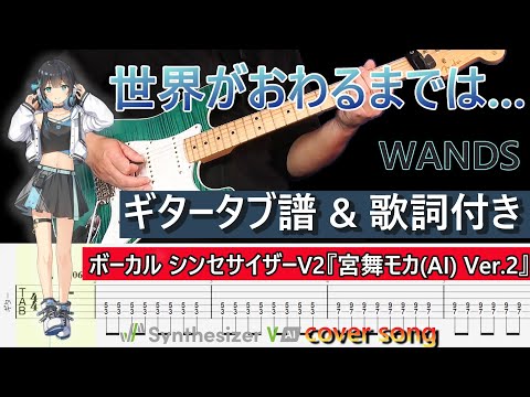 【TAB配信中】世界が終わるまでは… / WANDS (歌詞付き)、ボーカル Synthesizer V2『宮舞モカVer.2』【弾き出しギター】Vol.36
