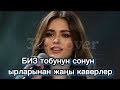 БИЗ тобунун ырларынан жаңы каверлер