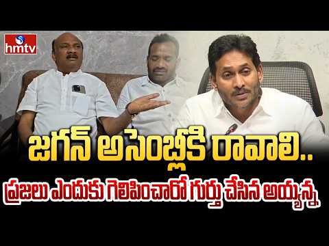 జగన్ అసెంబ్లీకి రావాలి.. ప్రజలు ఎందుకు గెలిపించారో గుర్తు చేసిన అయ్యన్న | Ayyannapaatrudu | hmtv - HMTVNEWS