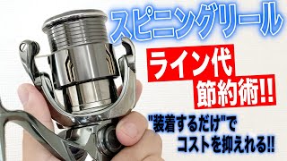 シマノユーザー必見！スピニングのライン代を抑えるスプールが新発売したゾ！