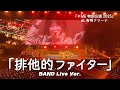 &ne;ME(ノットイコールミー) - 「排他的ファイター」 BAND Live ver. from 「&ne;ME 特別公演 2025」 at 有明アリーナ 【動画撮影タイム Full】