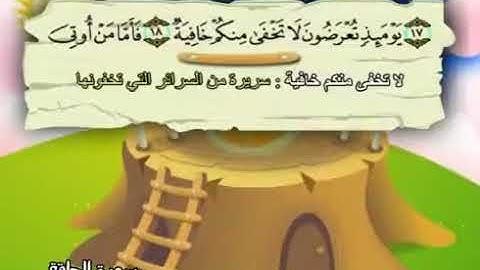سورة الحاقة المصحف المعلم للأطفال الشيخ محمد صديق المنشاوي قناة سمسم
