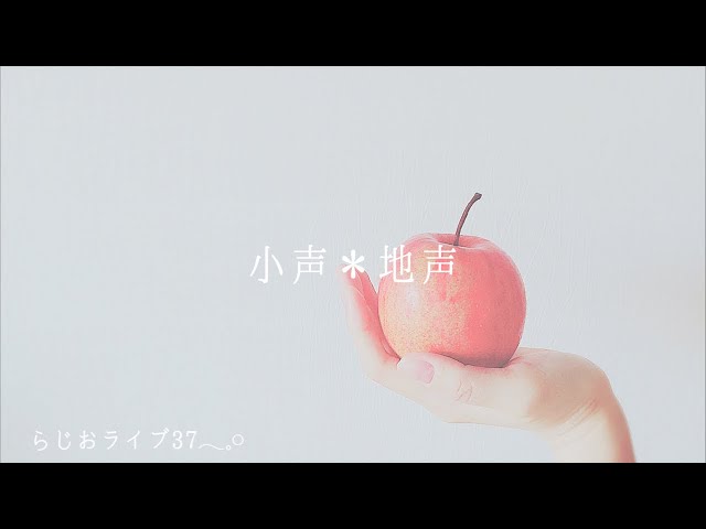 らじおライブ37 ☃️☽*.。誰でもいらっしゃいませ＾＾小声/地声/睡眠導入