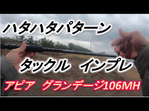 Hatahata Pattern Tackle Review: Apia Grandage 106MH Impression