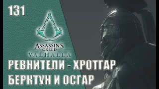 Assassin’s Creed Valhalla прохождение на русском #131 - Ревнители - Хротгар, Берктун и Осгар