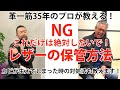 【後編】革一筋35年のプロに伺った、レザーにカビが生えてしまったときの対処法！やってはいけない保管方法！【Designer Recommendation Vol.41】