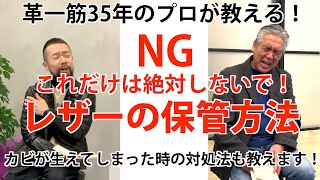 【後編】革一筋35年のプロに伺った、レザーにカビが生えてしまったときの対処法！やってはいけない保管方法！【Designer Recommendation Vol.41】