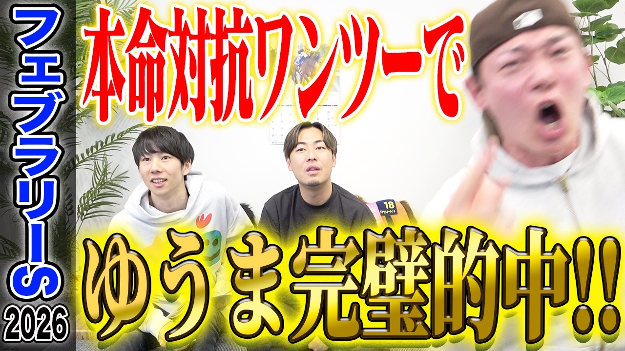 【フェブラリーS2026】今年初G1で絶不調のゆうまが完璧的中！気になる払い戻しはいかに…！？