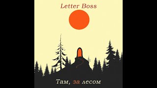 🎵 Letter Boss — Там, за лесом | Out Beyond the Woods