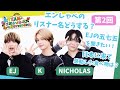 第2回 「感動した食べ物」「エンしゃべのリスナー名」「EJの五七五」|&TEAMの「ごエンがあって、 しゃべらせてもらってます。」