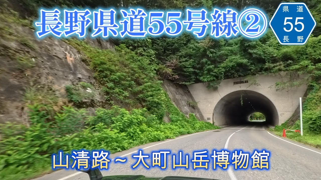 長野県道55号線②/山清路～大町山岳博物館