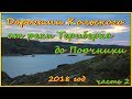 Дорогами Кольского. От реки Териберка до Порчнихи. 2018 год.