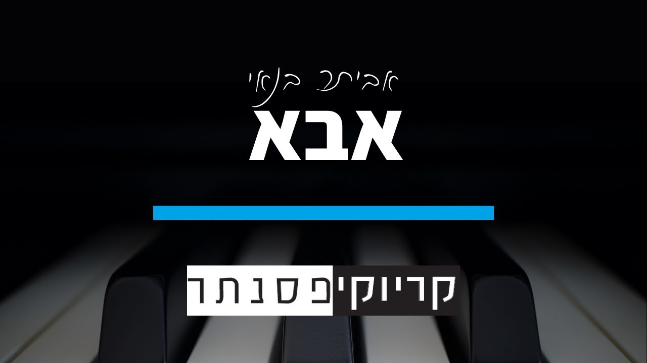 אבא - אביתר בנאי (קריוקי פסנתר)
