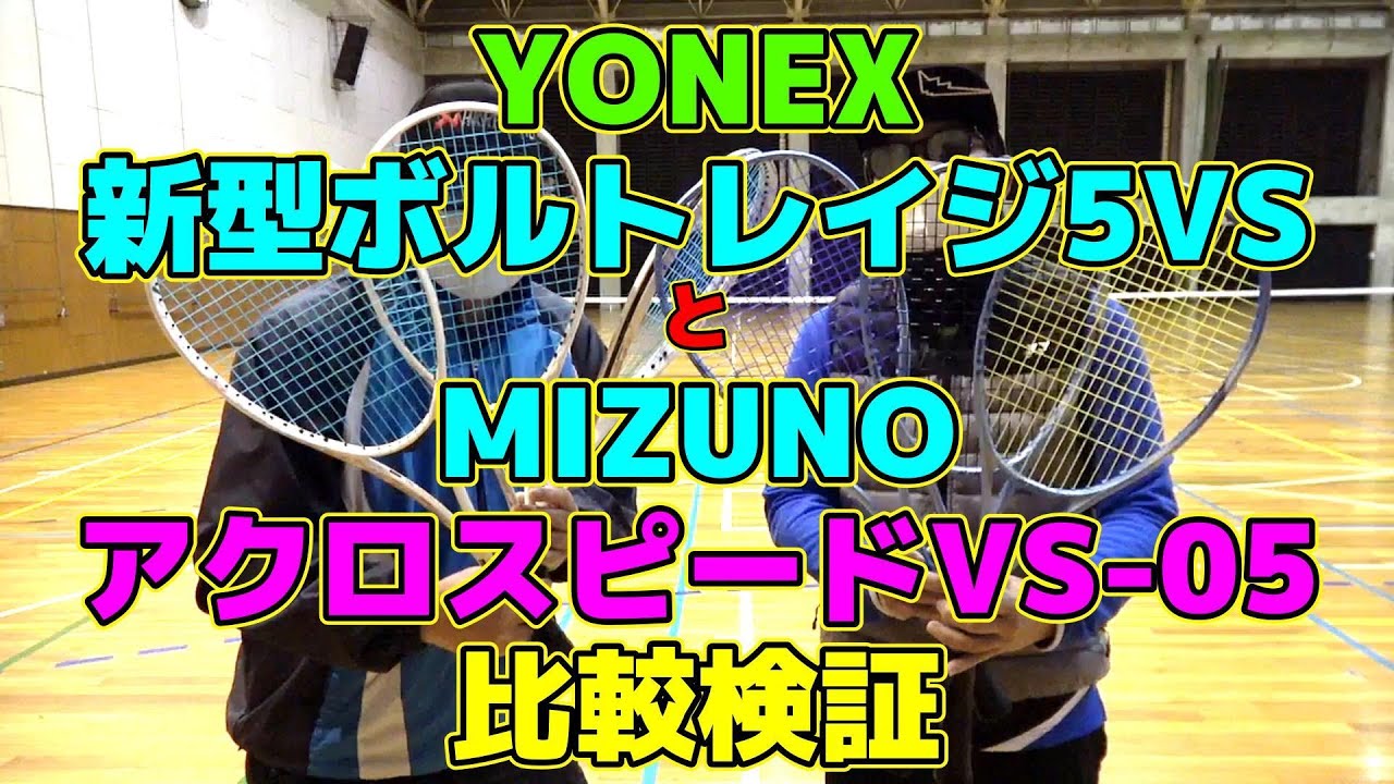 ソフトテニス】 YONEX 新型ボルトレイジ5VS と MIZUNO アクロスピード