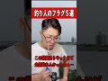 釣り人のフラグ5選。#釣りあるある#釣り#バス釣り#バス釣りあるある#fishing