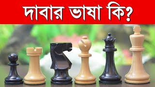 দাবার ভাষা কি? Chess Beginner to Master Episode #2 screenshot 2