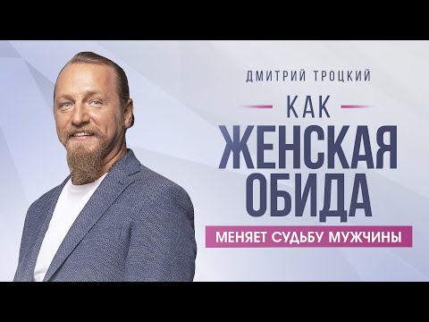 КАК ЖЕНСКАЯ ОБИДА МЕНЯЕТ СУДЬБУ МУЖЧИНЫ