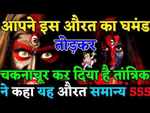 ✅ तांत्रिक ने कहा यह औरत सामान्य नहीं है इससे पंगा मत लो तुम्हारा अंत हो जाएगा😡|#universemessage