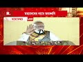 রাজ্য়বাসীকে পশ্চিমবঙ্গ দিবসের শুভেচ্ছা জানালেন প্রধানমন্ত্রী নরেন্দ্র মোদী।‘পরিবর্তন ভাল লাগছে তো?’